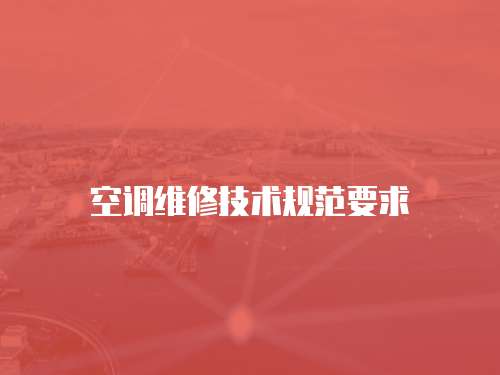 空調(diào)維修技術(shù)規(guī)范要求