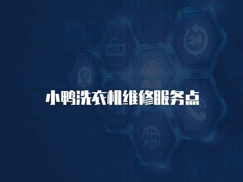 小鴨洗衣機(jī)維修服務(wù)點(diǎn)