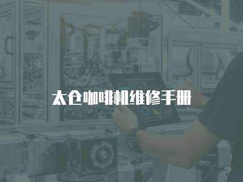 太倉咖啡機維修手冊