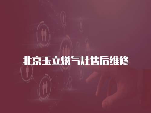 北京玉立燃氣灶售后維修