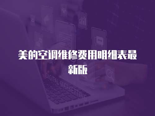 美的空調(diào)維修費(fèi)用明細(xì)表最新版