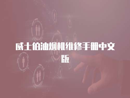 威士伯油煙機維修手冊中文版