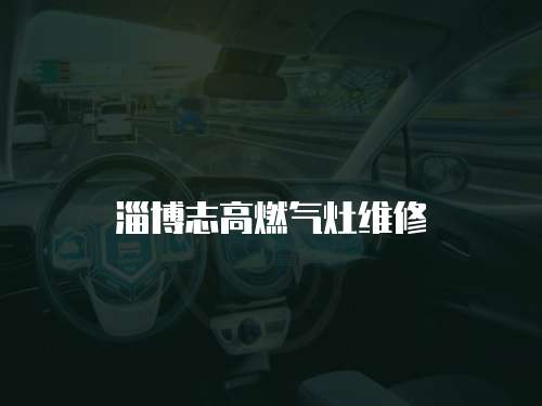 淄博志高燃氣灶維修