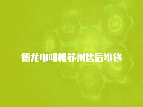 德龍咖啡機(jī)蘇州售后維修