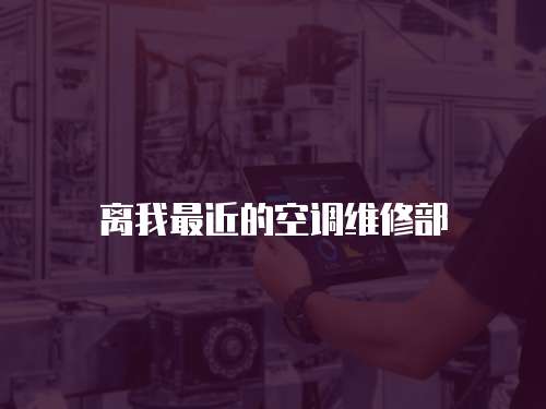 離我最近的空調維修部
