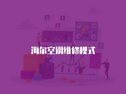 海爾空調維修模式