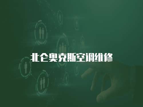 北侖奧克斯空調(diào)維修