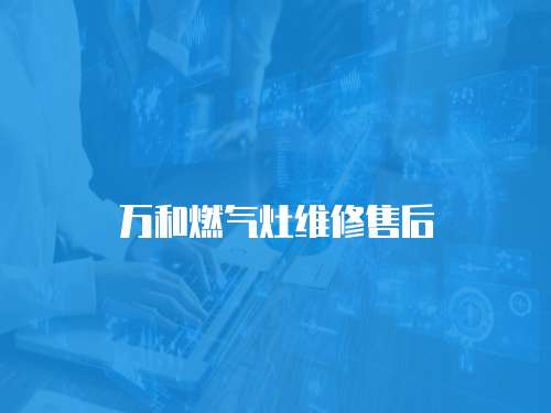 萬和燃?xì)庠罹S修售后