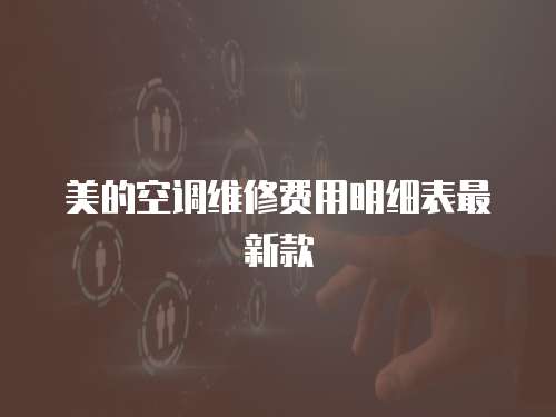 美的空調(diào)維修費(fèi)用明細(xì)表最新款