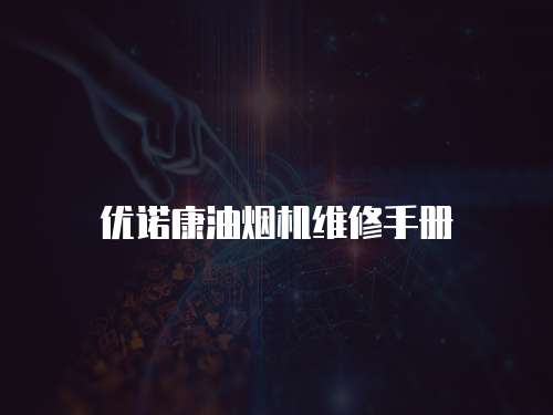 優諾康油煙機維修手冊