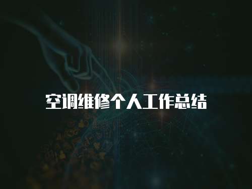 空調維修個人工作總結