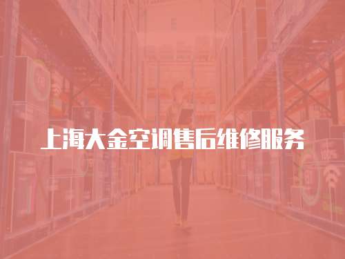 上海大金空調售后維修服務