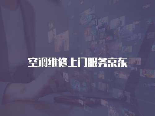 空調維修上門服務京東