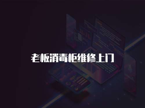 老板消毒柜維修上門