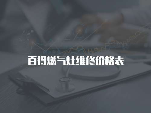 百得燃?xì)庠罹S修價(jià)格表