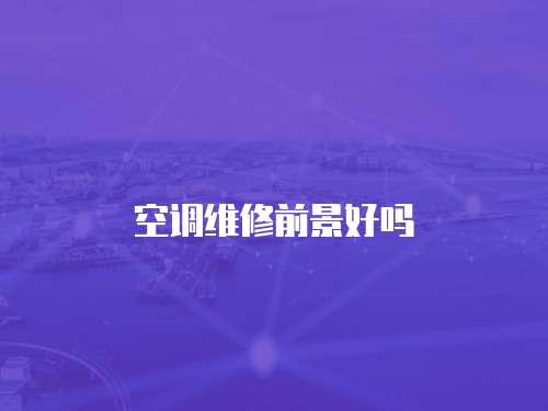 空調維修前景好嗎