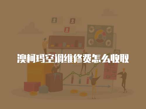 澳柯瑪空調維修費怎么收取