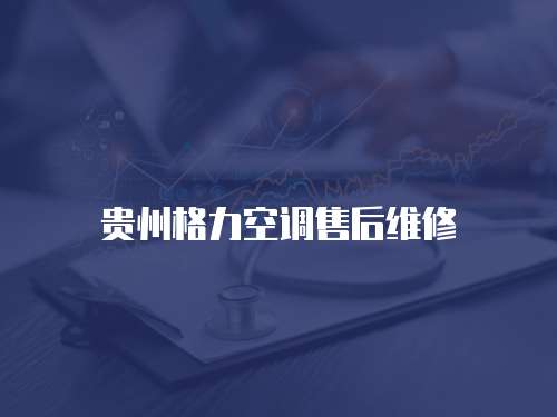 貴州格力空調售后維修