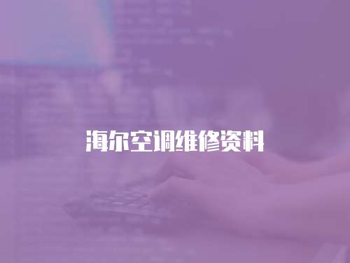 海爾空調維修資料
