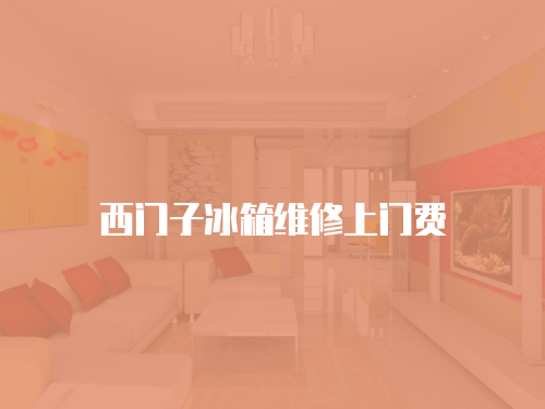 西門子冰箱維修上門費(fèi)