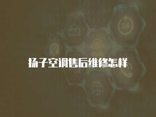 揚子空調(diào)售后維修怎樣