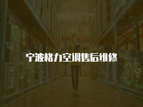 寧波格力空調售后維修