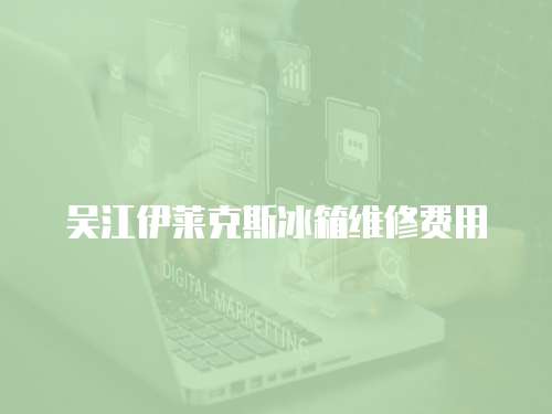 吳江伊萊克斯冰箱維修費(fèi)用