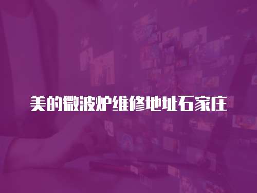 美的微波爐維修地址石家莊