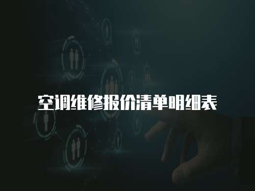空調維修報價清單明細表