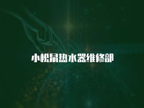 小松鼠熱水器維修部