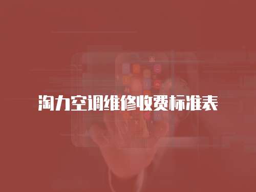 淘力空調(diào)維修收費(fèi)標(biāo)準(zhǔn)表