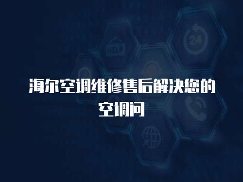 海爾空調維修售后解決您的空調問