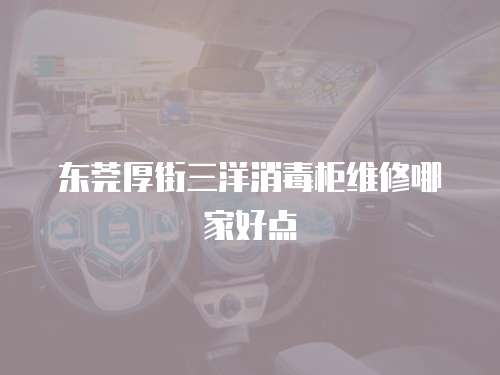 東莞厚街三洋消毒柜維修哪家好點