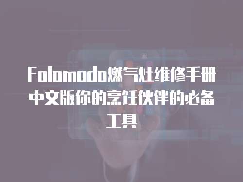 Folomodo燃氣灶維修手冊中文版你的烹飪伙伴的必備工具