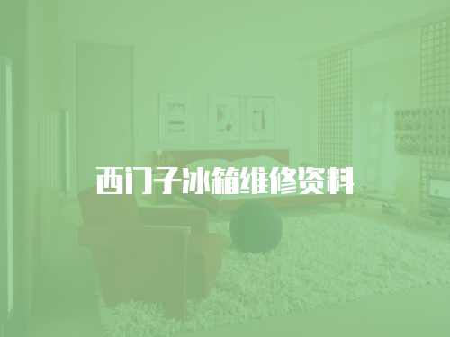 西門(mén)子冰箱維修資料