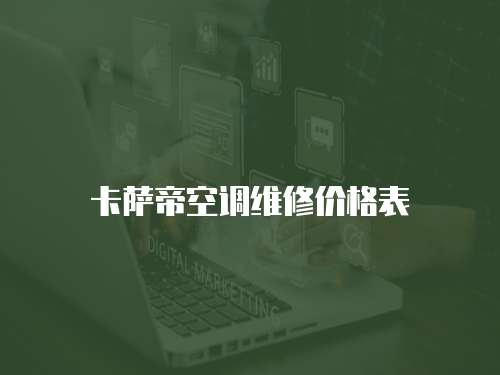 卡薩帝空調維修價格表