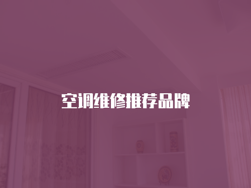 空調維修推薦品牌