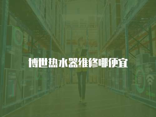 博世熱水器維修哪便宜