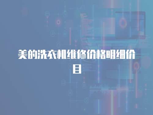 美的洗衣機維修價格明細價目