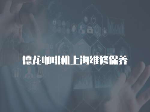 德龍咖啡機上海維修保養