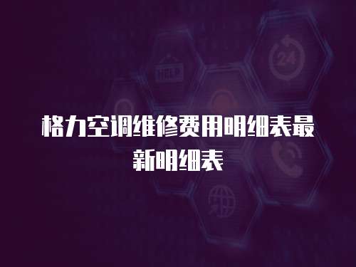 格力空調(diào)維修費用明細(xì)表最新明細(xì)表