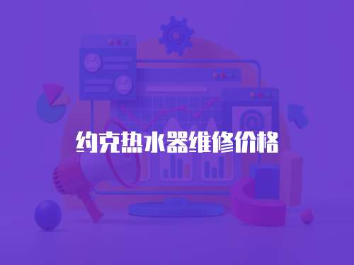 約克熱水器維修價格