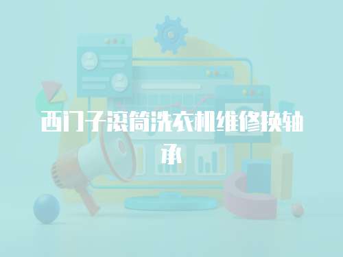 西門子滾筒洗衣機維修換軸承