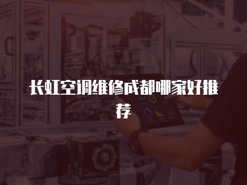 長虹空調維修成都哪家好推薦