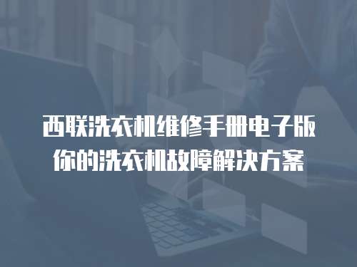 西聯洗衣機維修手冊電子版你的洗衣機故障解決方案