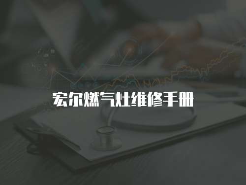 宏爾燃氣灶維修手冊