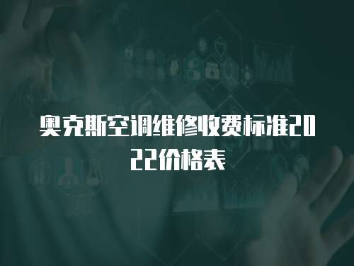 奧克斯空調(diào)維修收費標準2022價格表