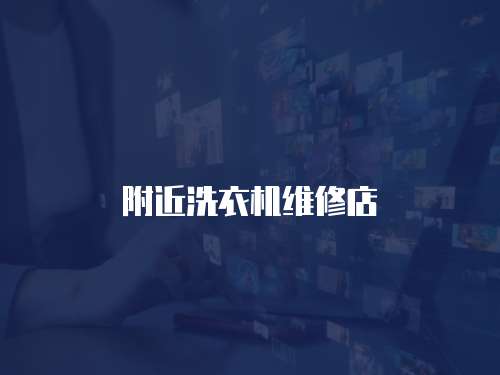 附近洗衣機(jī)維修店