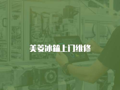 美菱冰箱上門(mén)維修