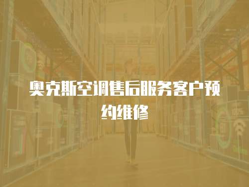 奧克斯空調(diào)售后服務(wù)客戶預約維修
